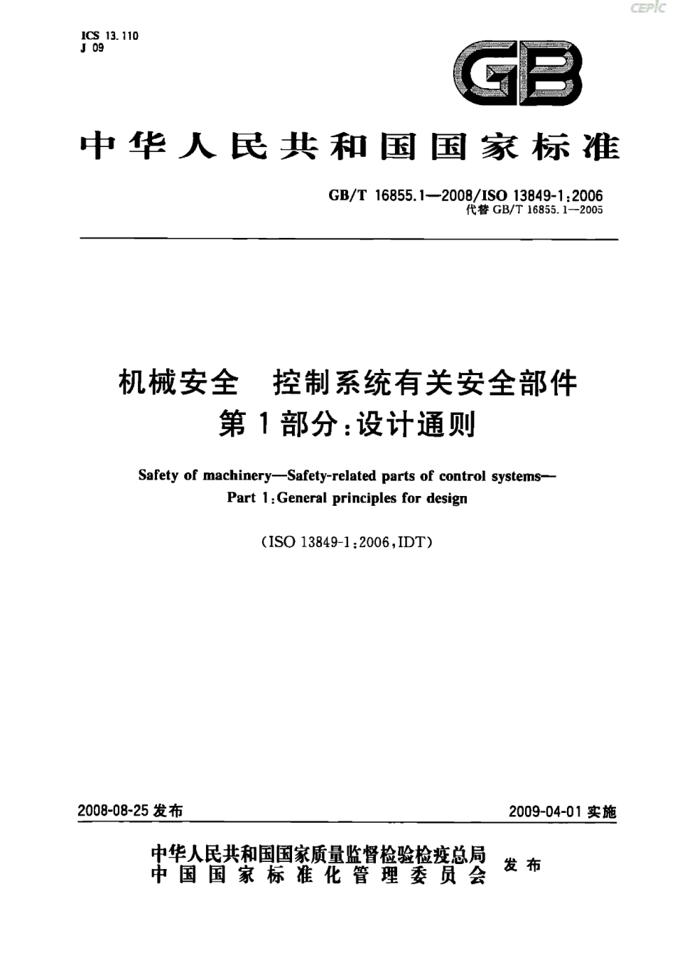 GB∕T 16855.1-2008 机械安全 控制系统有关安全部件 第1部分：设计通则.pdf_第1页