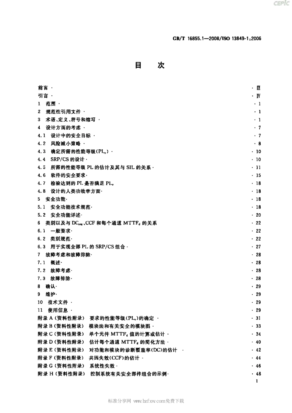 GB∕T 16855.1-2008 机械安全 控制系统有关安全部件 第1部分：设计通则.pdf_第2页