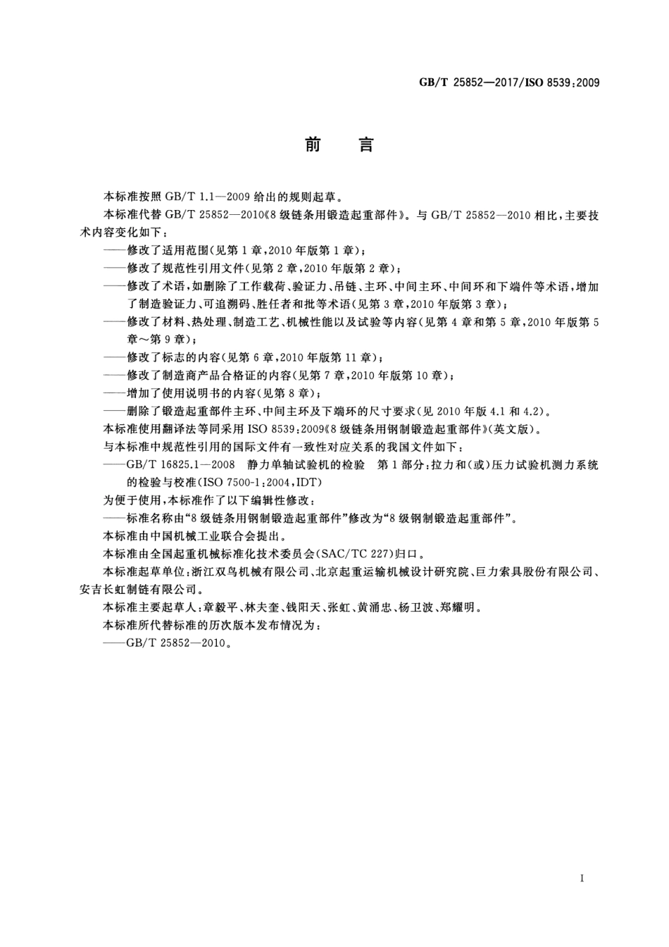 GB∕T 25852-2017 8级钢制锻造起重部件.pdf_第2页