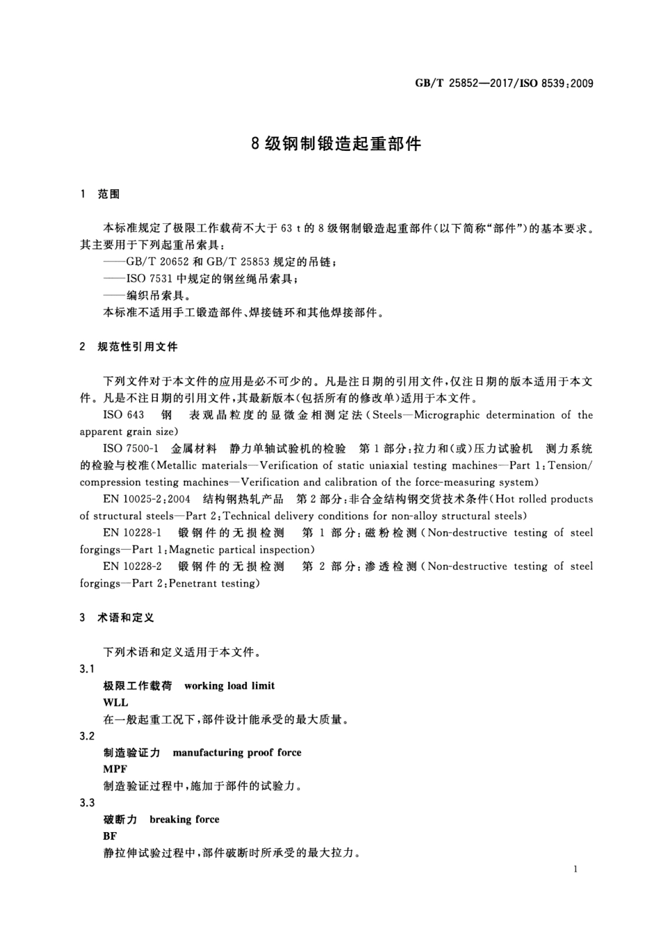 GB∕T 25852-2017 8级钢制锻造起重部件.pdf_第3页