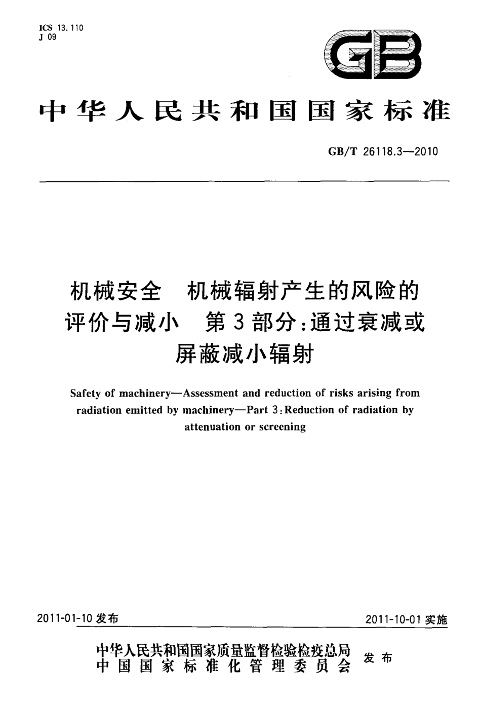 GB∕T 26118.3-2010 机械安全 机械辐射产生的风险的评价与减小 第3部分：通过衰减或屏蔽减小辐射.pdf_第1页