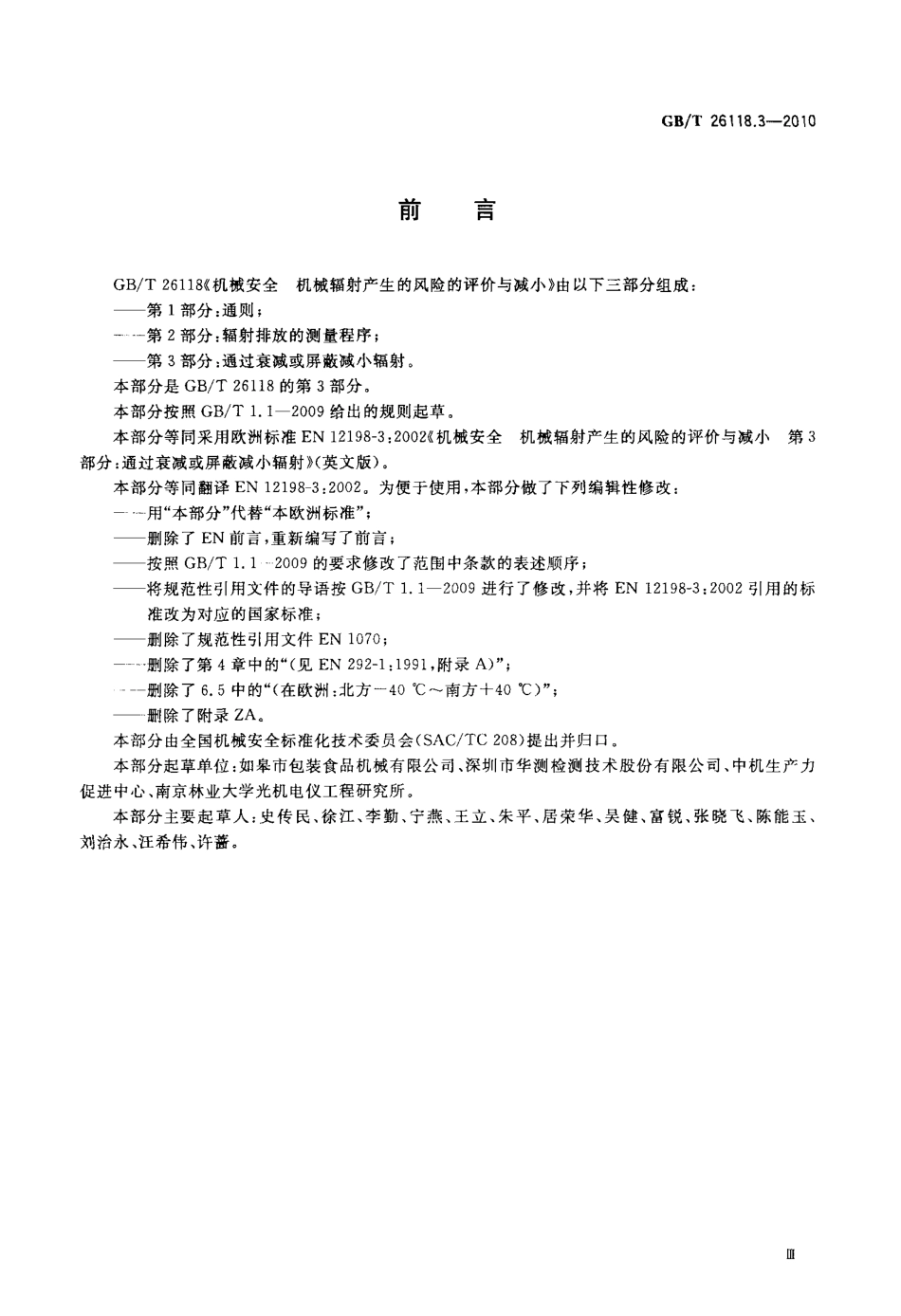 GB∕T 26118.3-2010 机械安全 机械辐射产生的风险的评价与减小 第3部分：通过衰减或屏蔽减小辐射.pdf_第3页