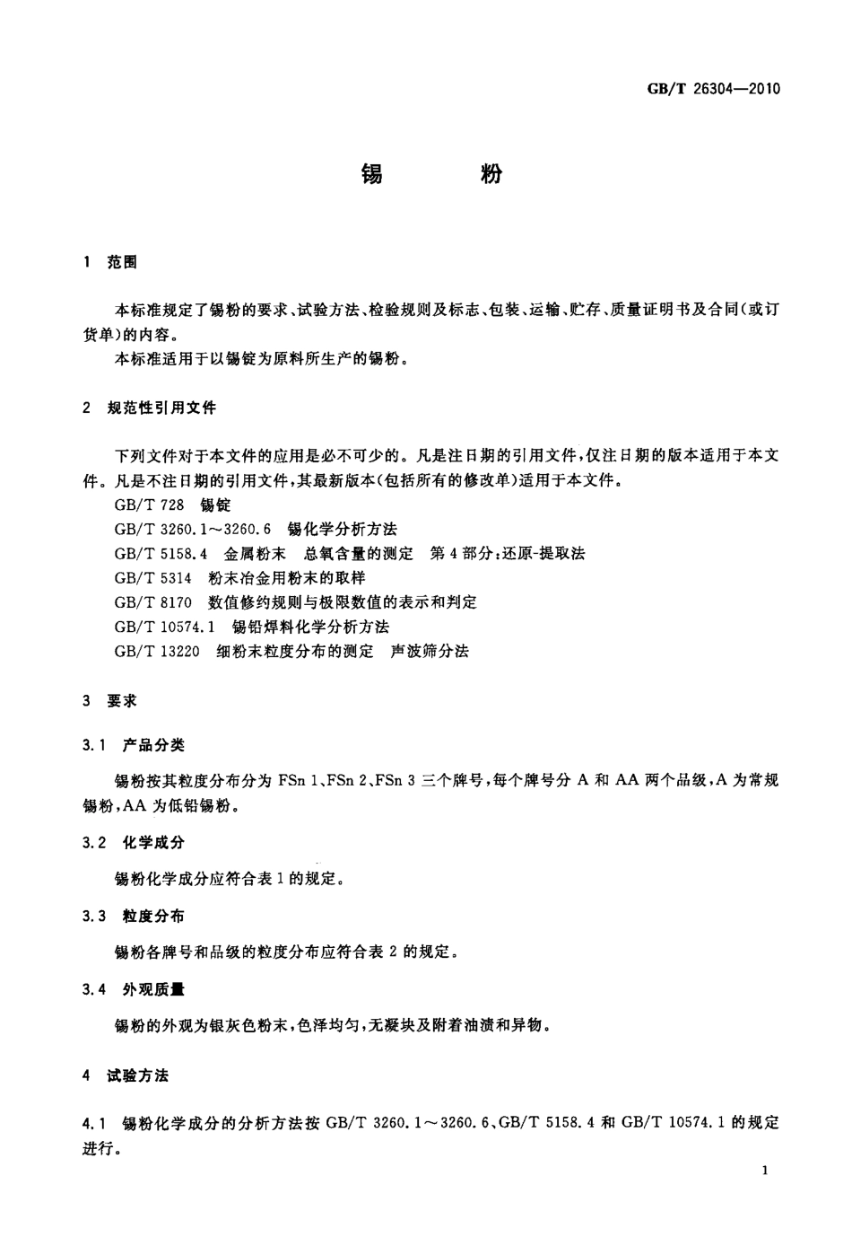 GB∕T 26304-2010 锡粉.pdf_第3页