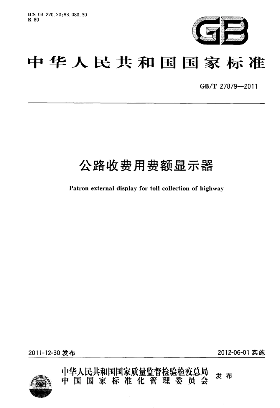 GB∕T 27879-2011 公路收费用费额显示器.pdf_第1页