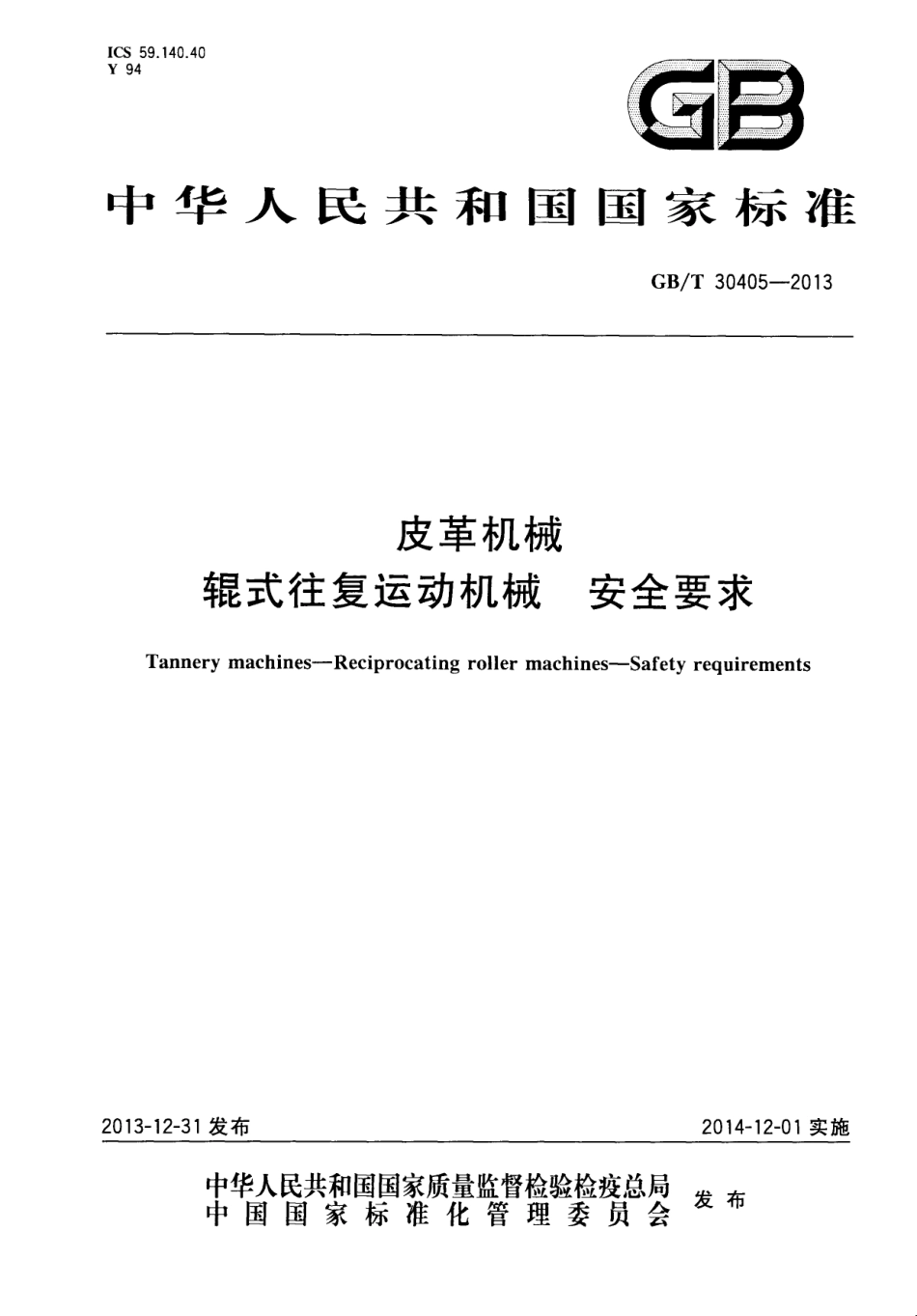 GB∕T 30405-2013 皮革机械 辊式往复运动机械 安全要求.pdf_第1页