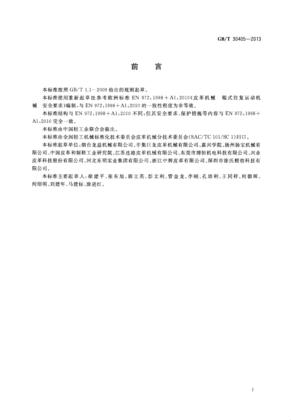 GB∕T 30405-2013 皮革机械 辊式往复运动机械 安全要求.pdf_第3页