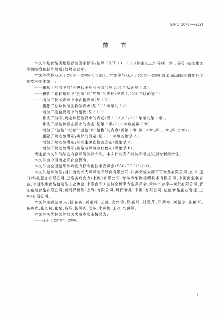 GB∕T 20707-2021 可可脂质量要求.pdf_第3页