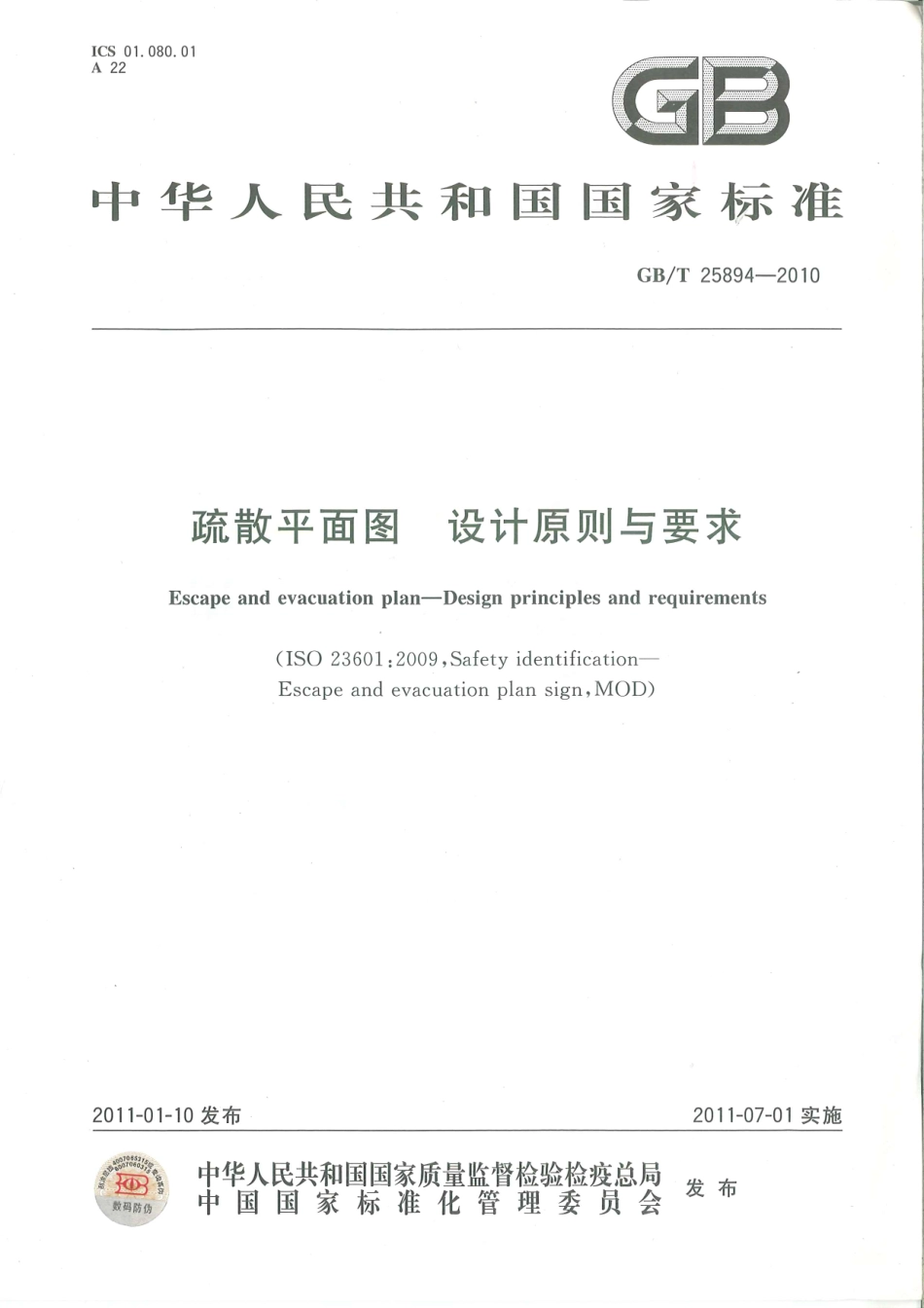 GB∕T 25894-2010 疏散平面图 设计原则与要求.pdf_第1页