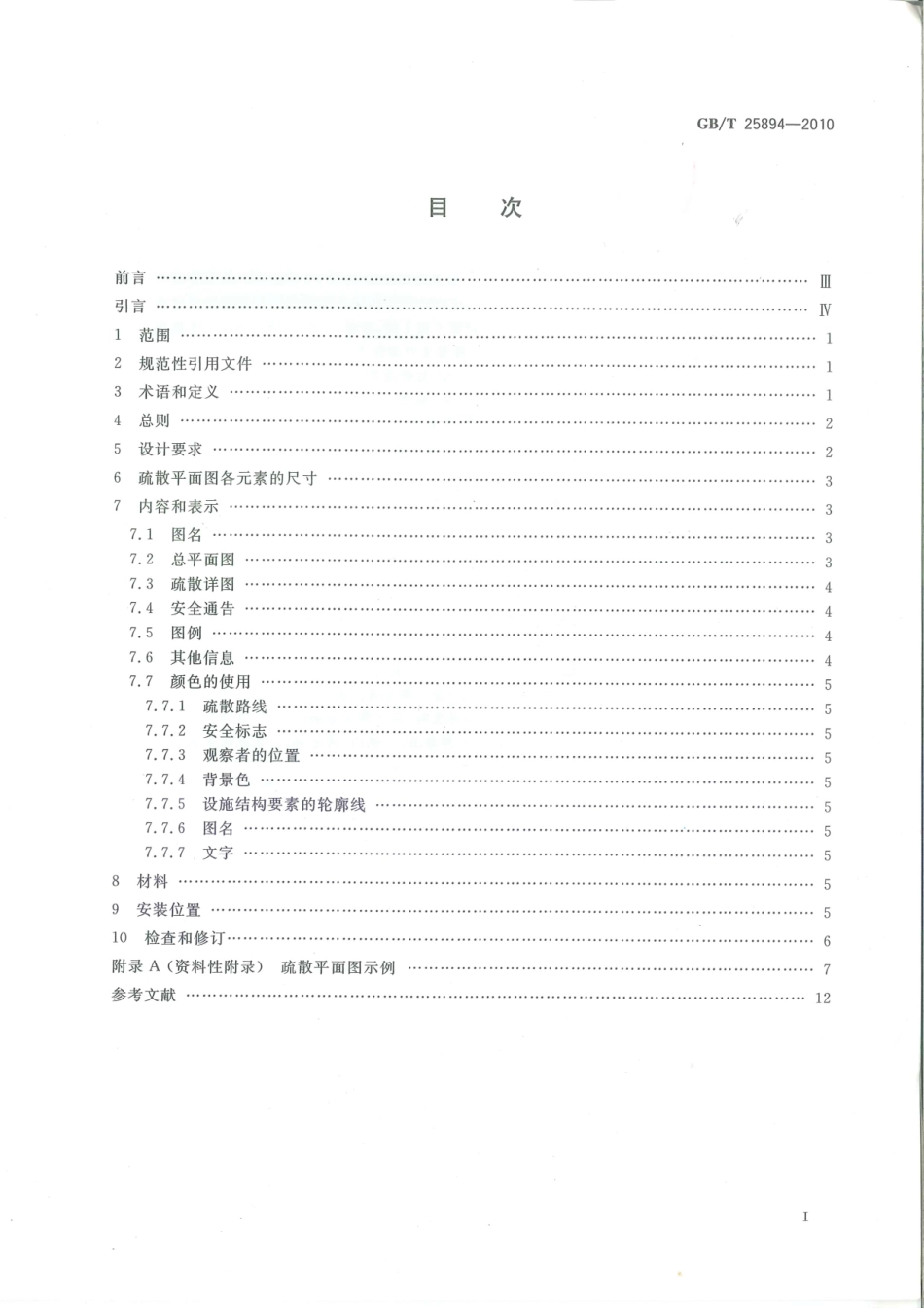 GB∕T 25894-2010 疏散平面图 设计原则与要求.pdf_第2页
