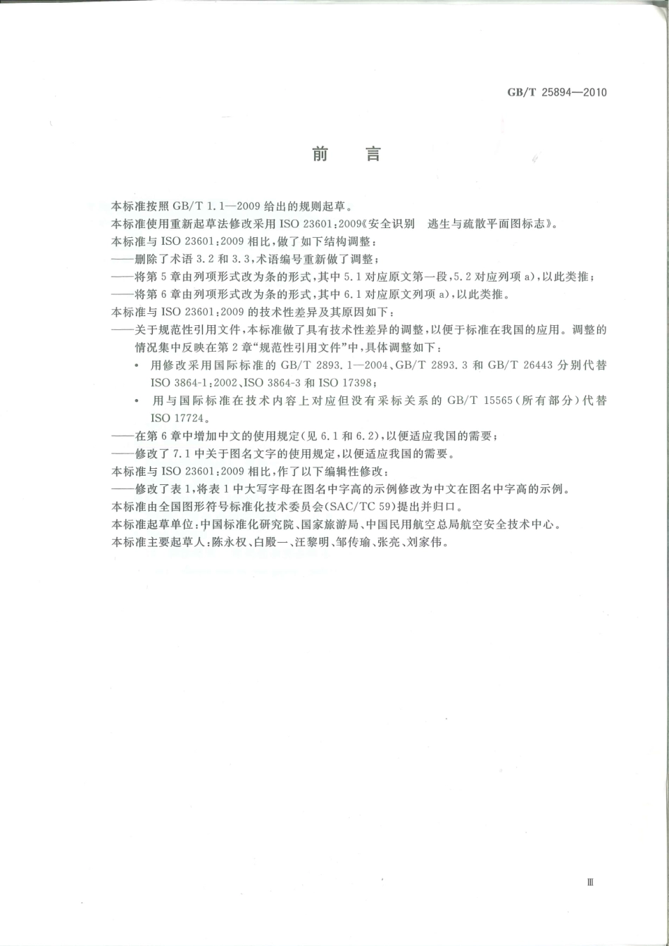 GB∕T 25894-2010 疏散平面图 设计原则与要求.pdf_第3页