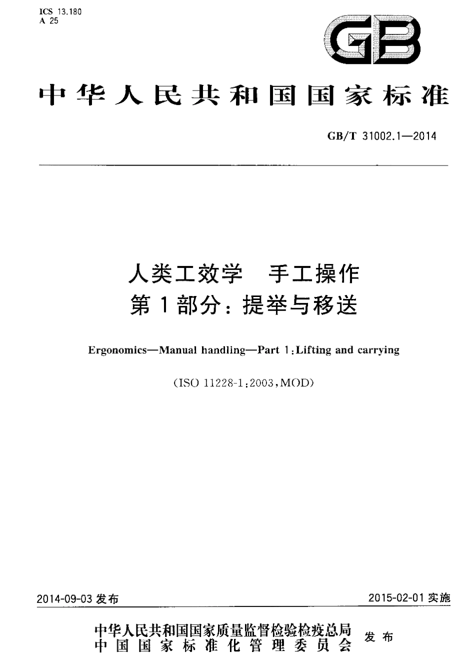 GB∕T 31002.1-2014 人类工效学 手工操作 第1部分：提举与移送.pdf_第1页