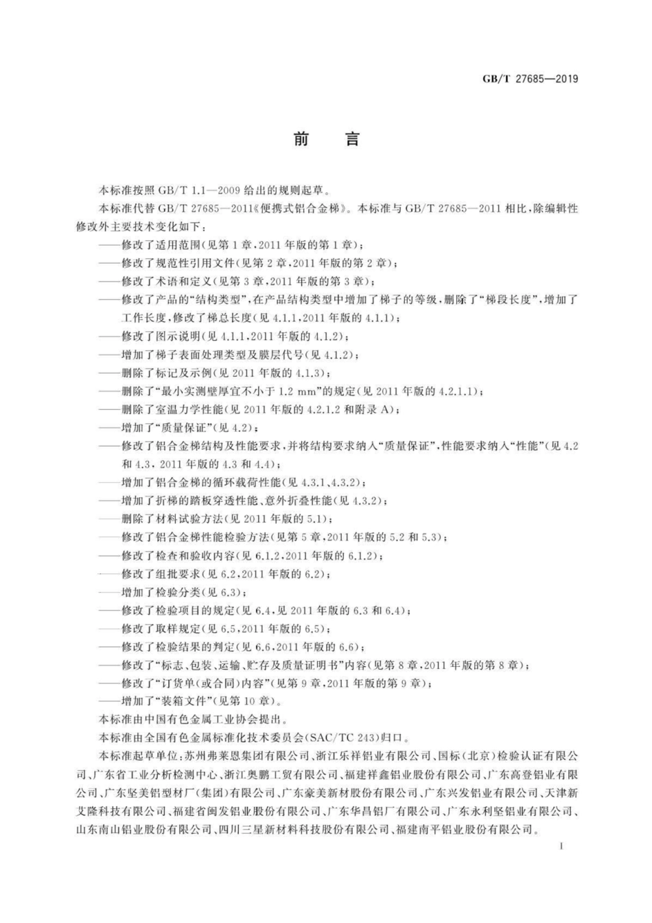 GB∕T 27685-2019 便携式铝合金梯.pdf_第3页