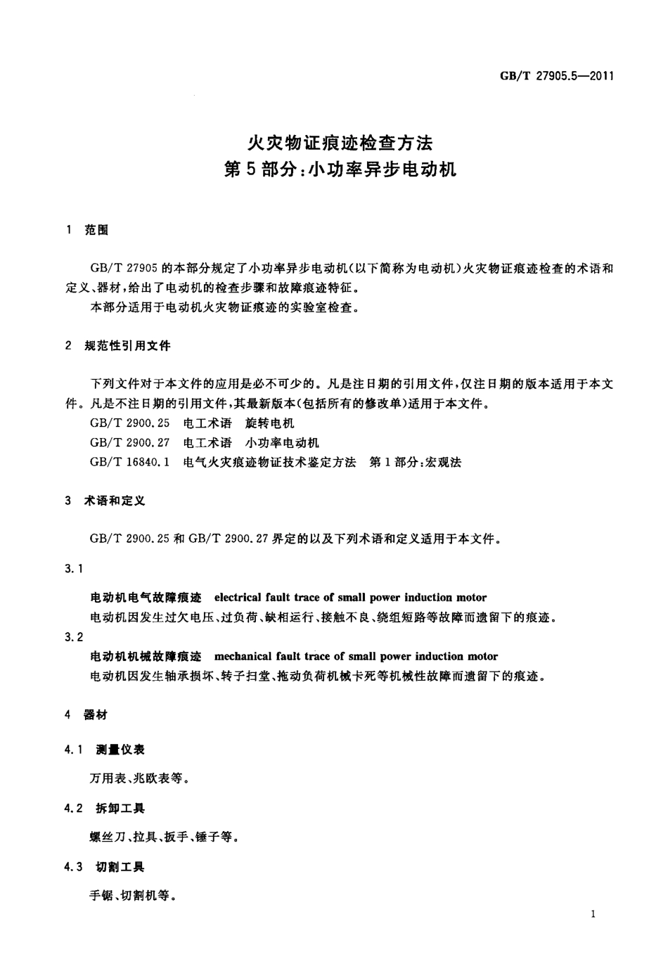 GB∕T 27905.5-2011 火灾物证痕迹检查方法 第5部分：小功率异步电动机.pdf_第3页