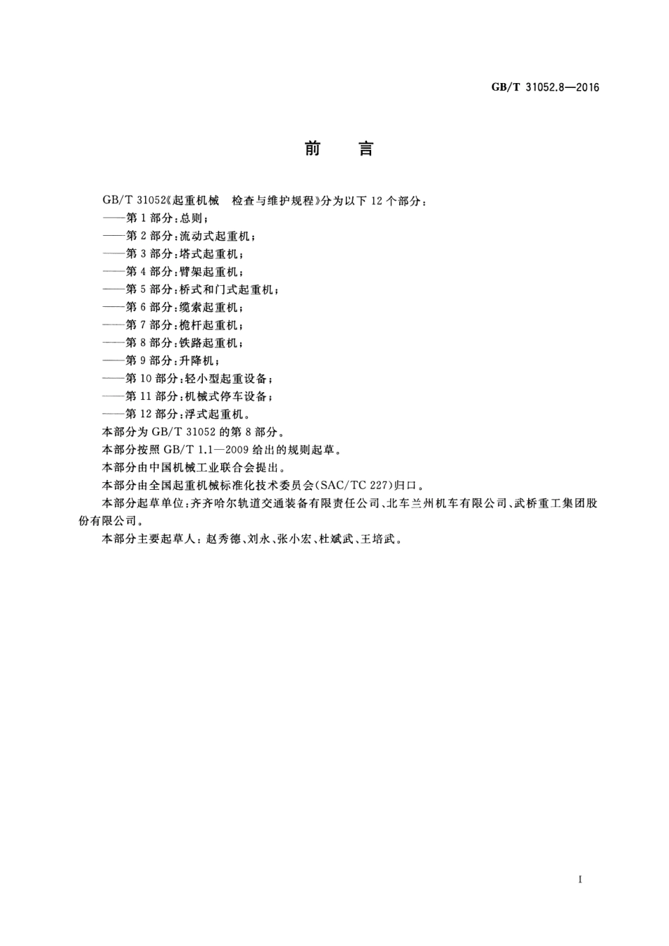 GB∕T 31052.8-2016 起重机械 检查与维护规程 第8部分：铁路起重机.pdf_第3页