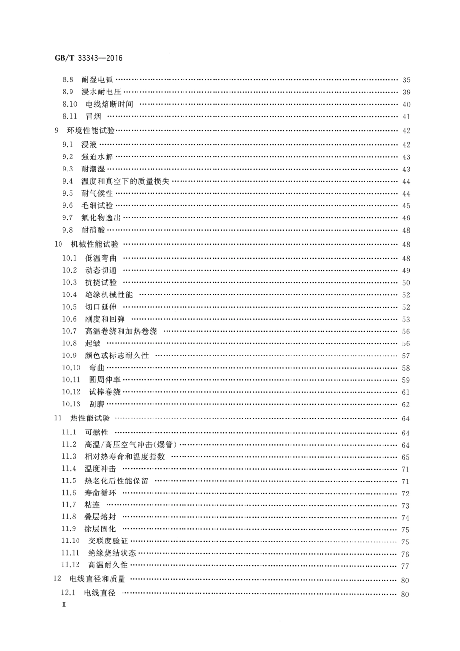 GB∕T 33343-2016 航空绝缘电线试验方法.pdf_第3页