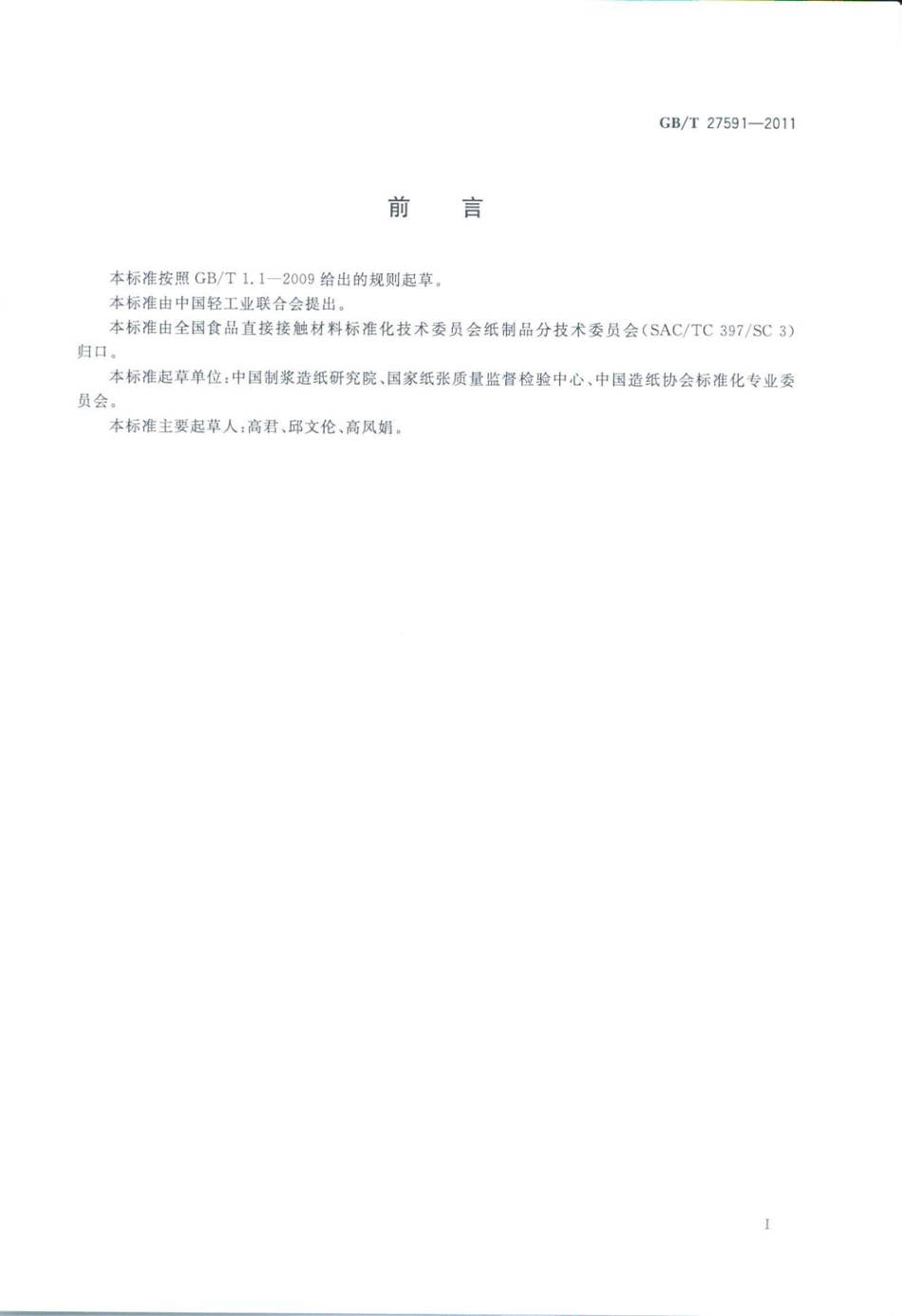 GB∕T 27591-2011 纸碗.pdf_第2页