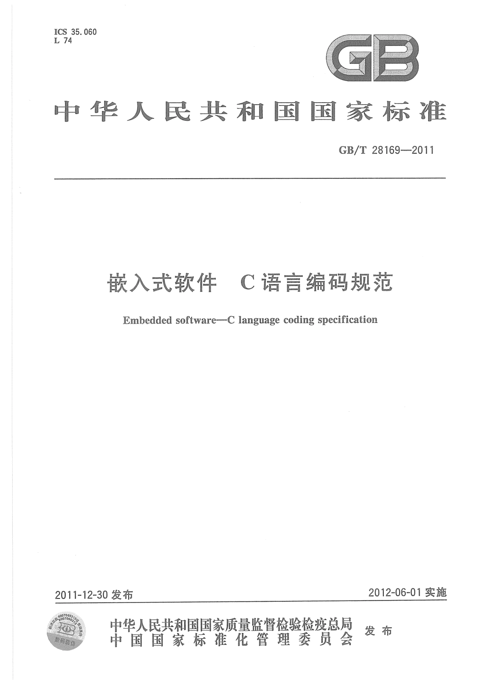 GB∕T 28169-2011 嵌入式软件 C语言编码规范.pdf_第1页