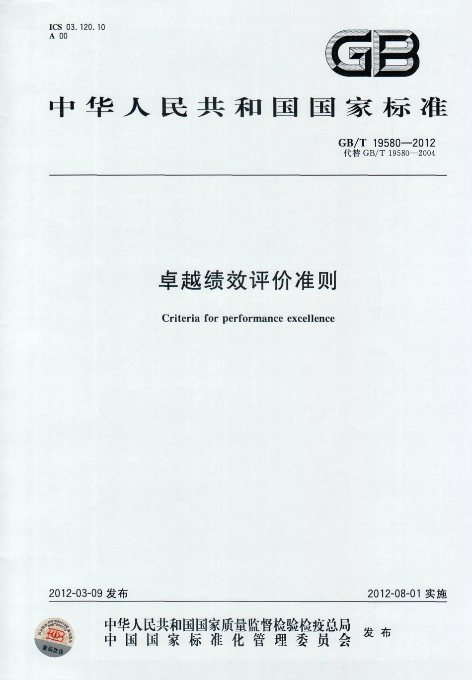 GB∕T 19580-2012 卓越绩效评价准则.pdf_第1页