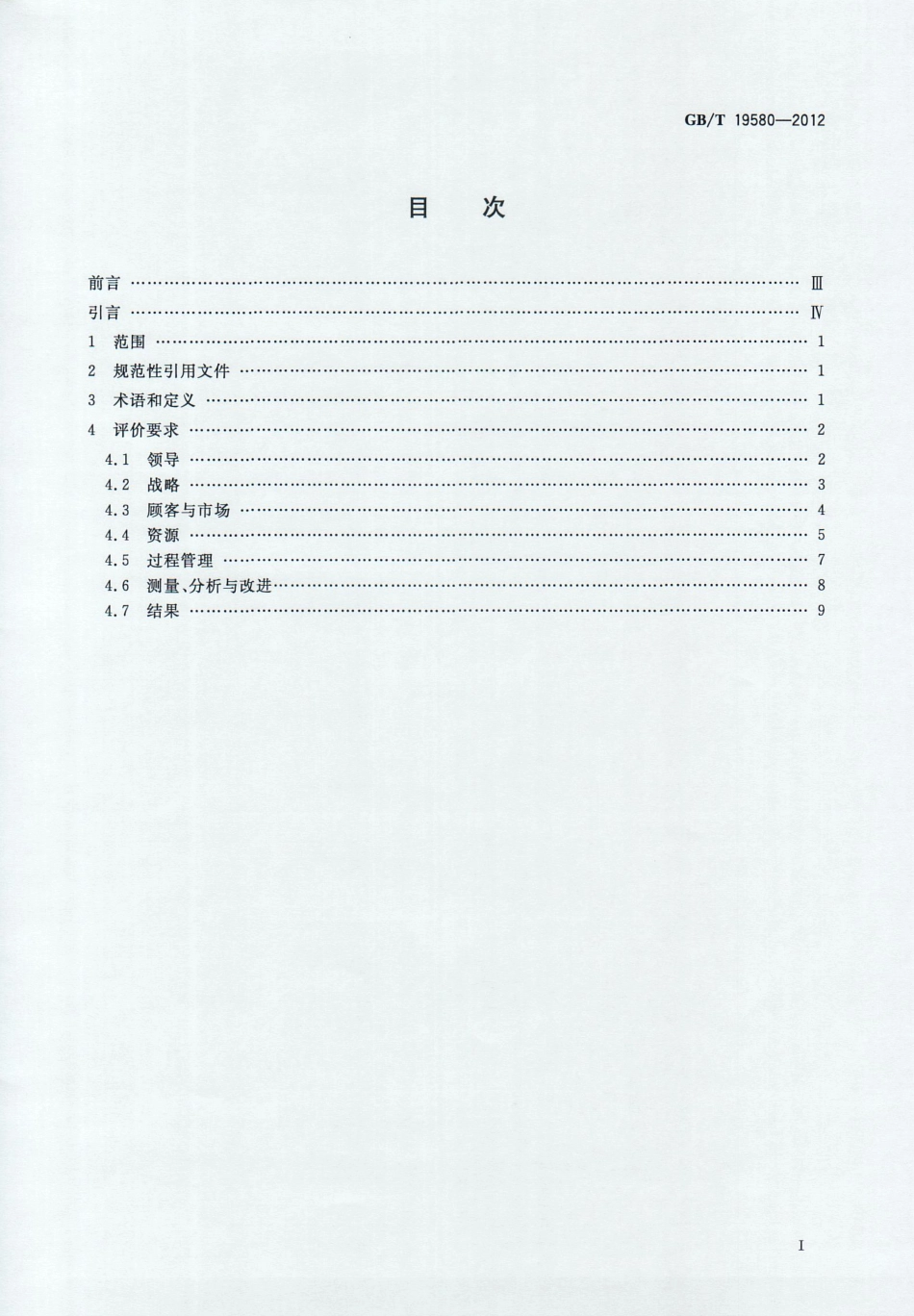 GB∕T 19580-2012 卓越绩效评价准则.pdf_第2页