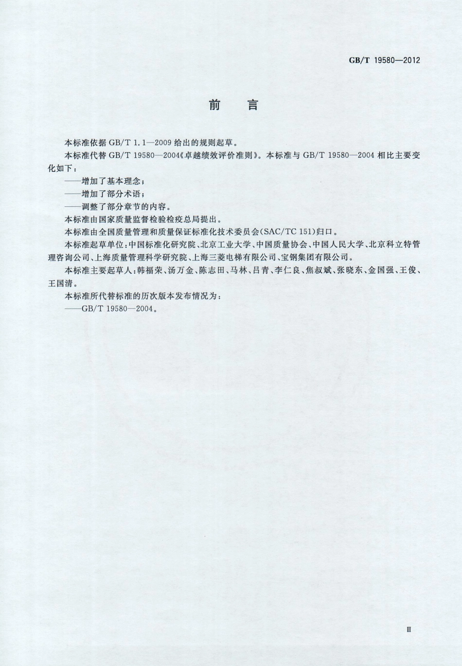 GB∕T 19580-2012 卓越绩效评价准则.pdf_第3页