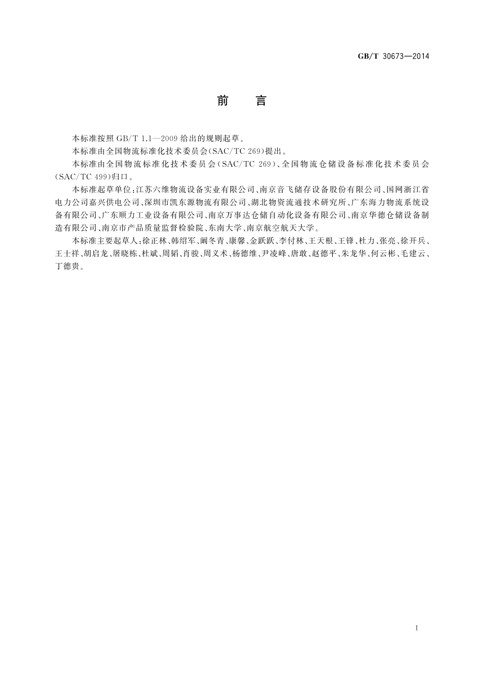 GB∕T 30673-2014 自动化立体仓库的安装与维护规范.pdf_第2页