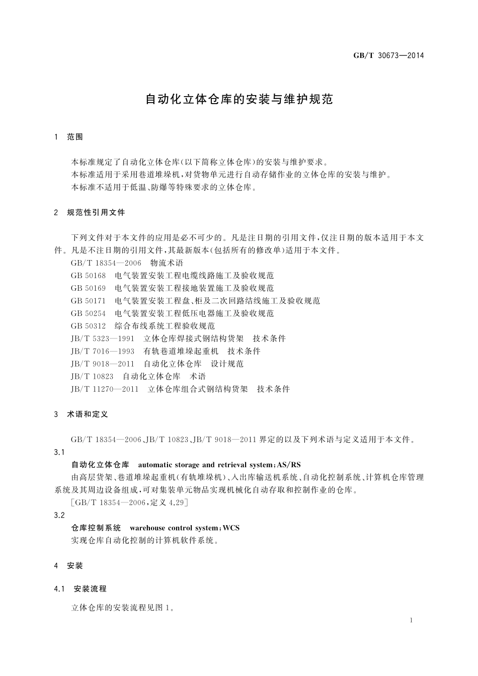GB∕T 30673-2014 自动化立体仓库的安装与维护规范.pdf_第3页