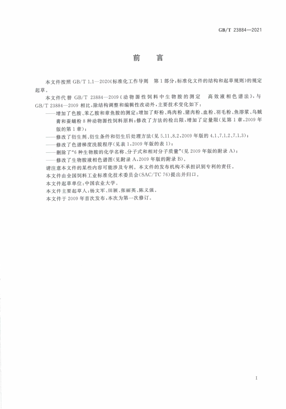 GB∕T 23884-2021 动物源性饲料中生物胺的测定 高效液相色谱法.pdf_第3页