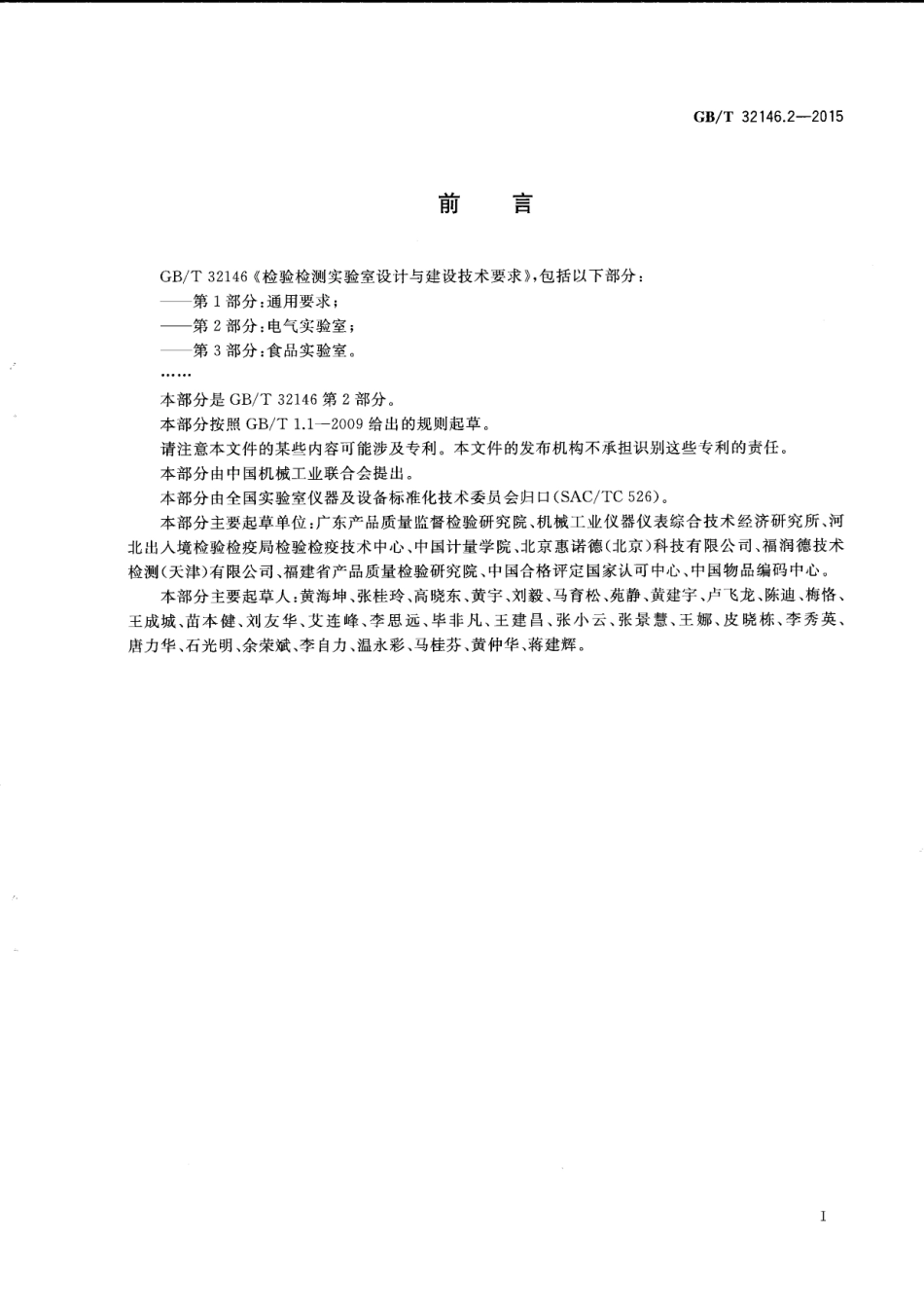 GB∕T 32146.2-2015 检验检测实验室设计与建设技术要求 第2部分：电气实验室.pdf_第3页