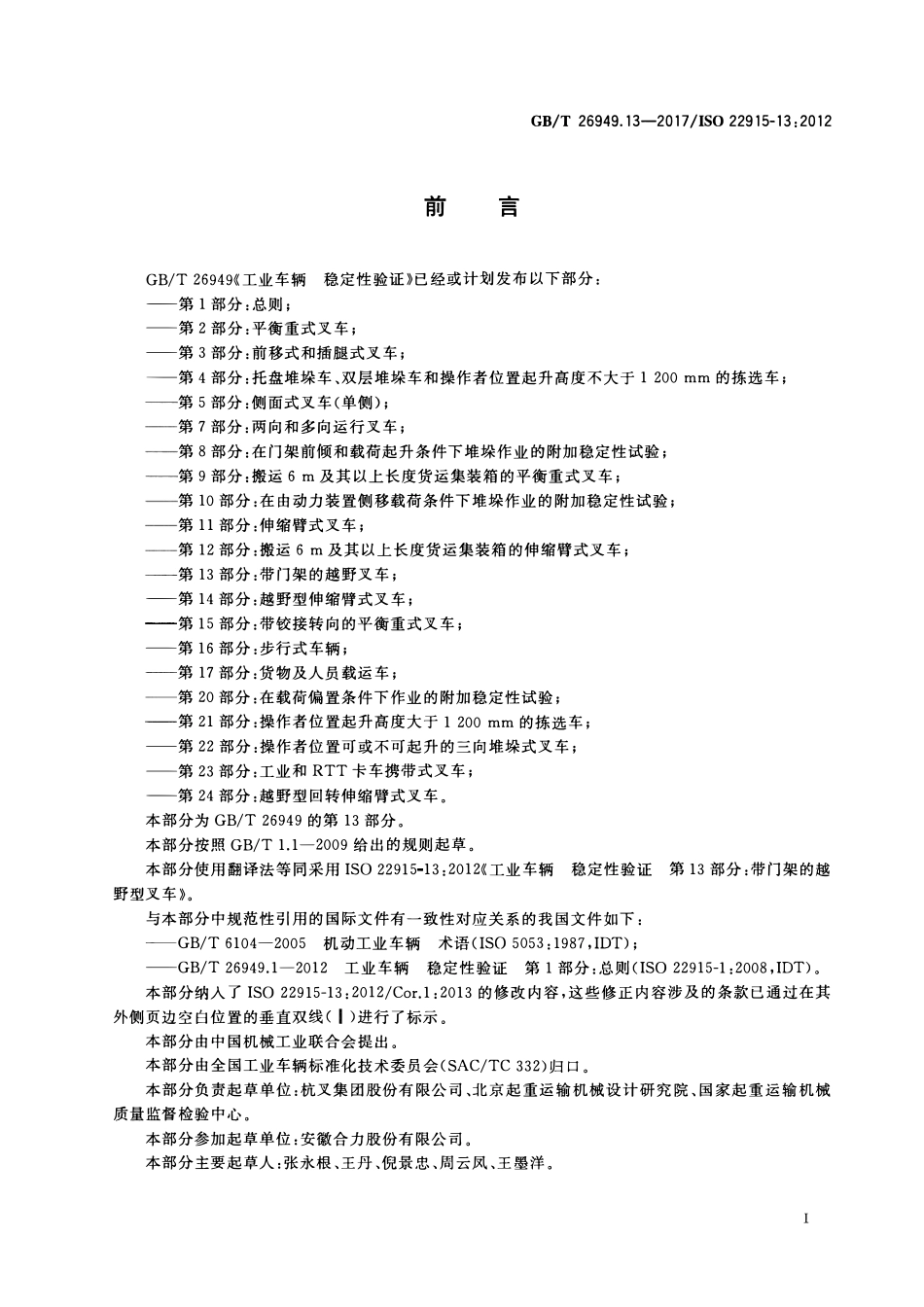 GB∕T 26949.13-2017 工业车辆 稳定性验证 第十三部分：带门架的越野型叉车.pdf_第2页