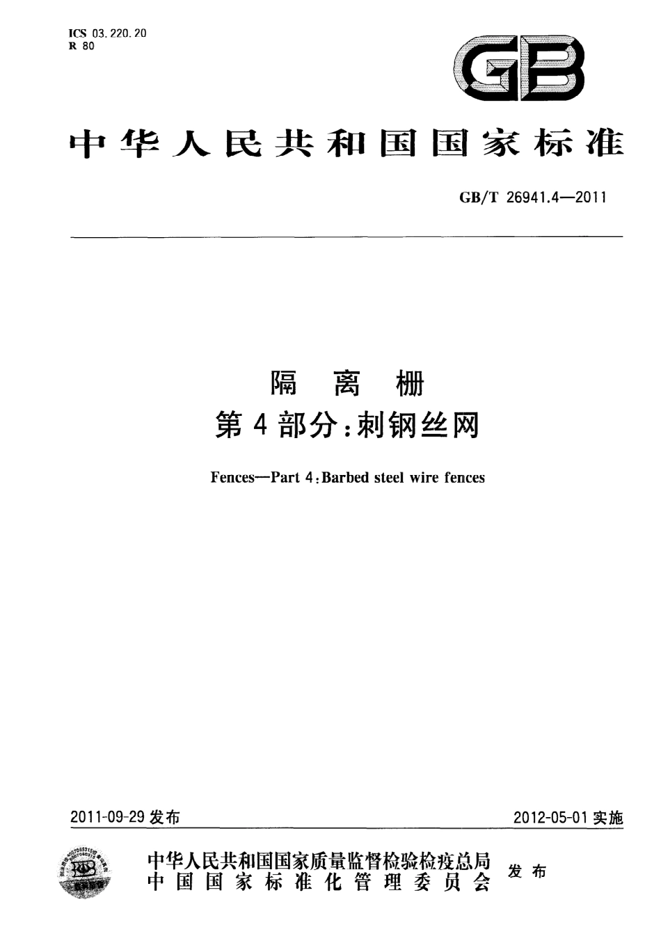 GB∕T 26941.4-2011 隔离栅 第4部分：刺钢丝网.pdf_第1页