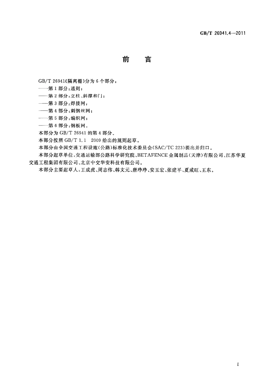 GB∕T 26941.4-2011 隔离栅 第4部分：刺钢丝网.pdf_第3页