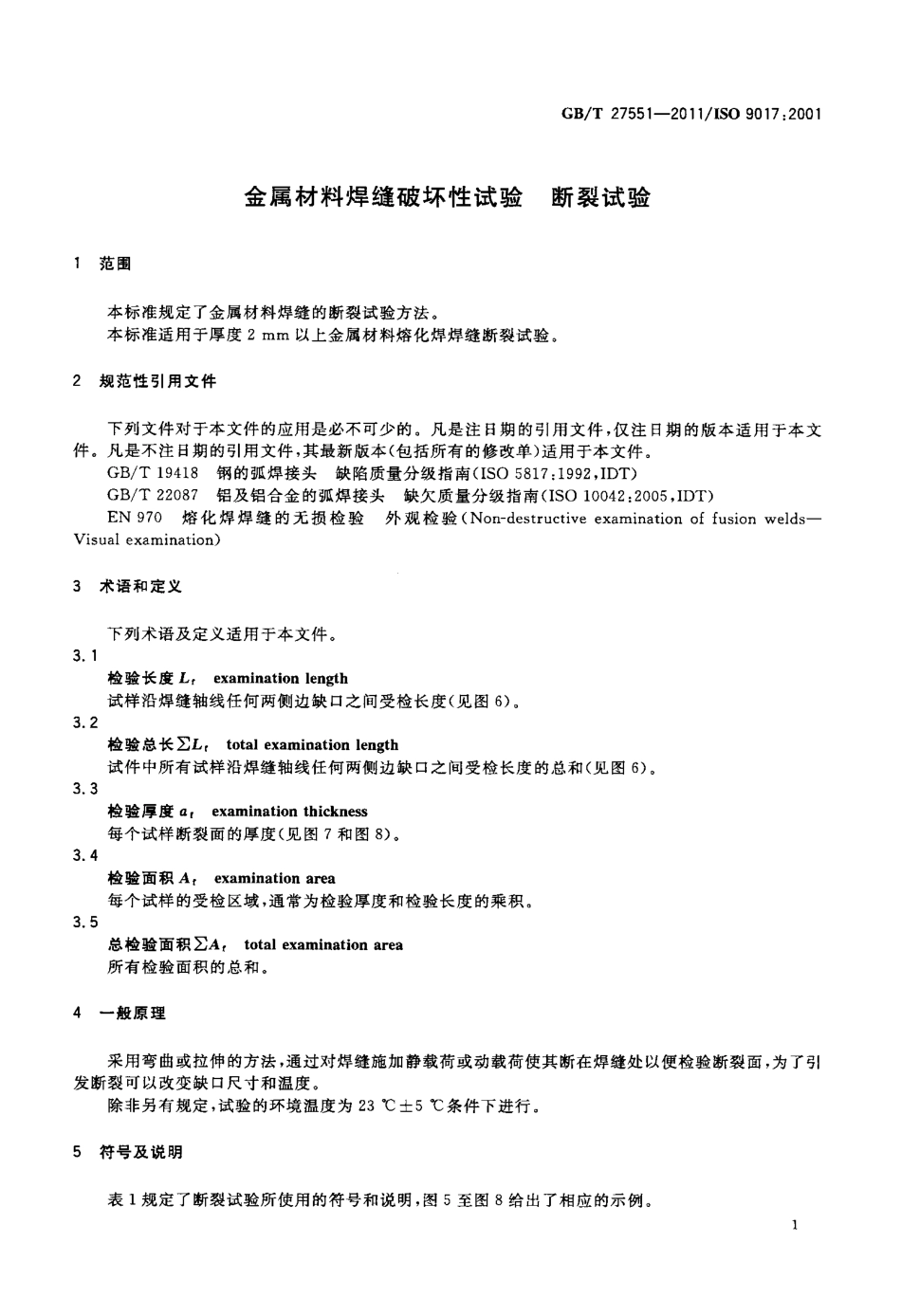 GB∕T 27551-2011 金属材料焊缝破坏性试验 断裂试验.pdf_第3页