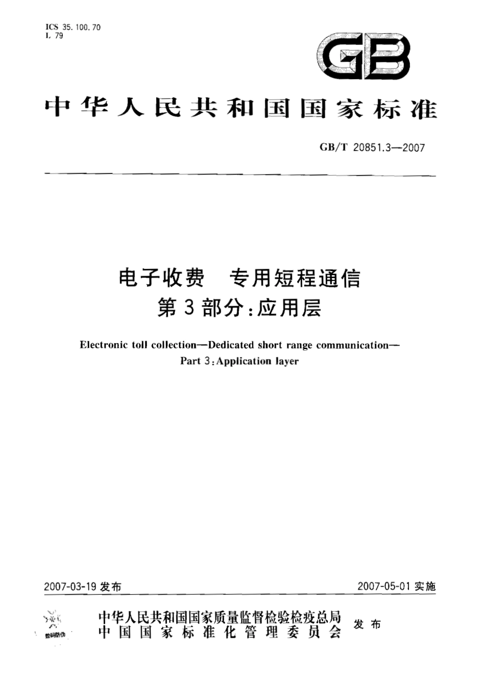 GB∕T 20851.3-2007 电子收费 专用短程通信 第3部分：应用层.pdf_第1页