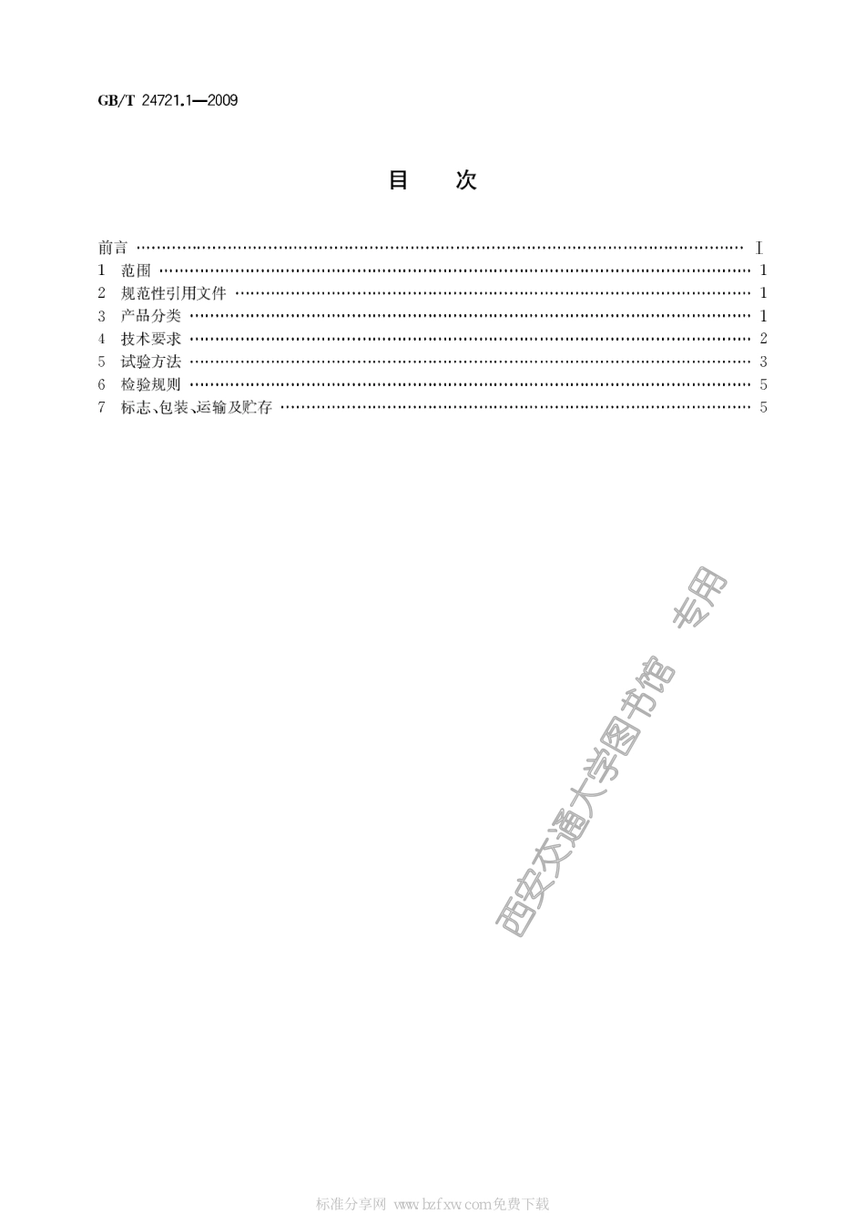 GB∕T 24721.1-2009 公路用玻璃纤维增强塑料产品 第1部分：通则.pdf_第2页
