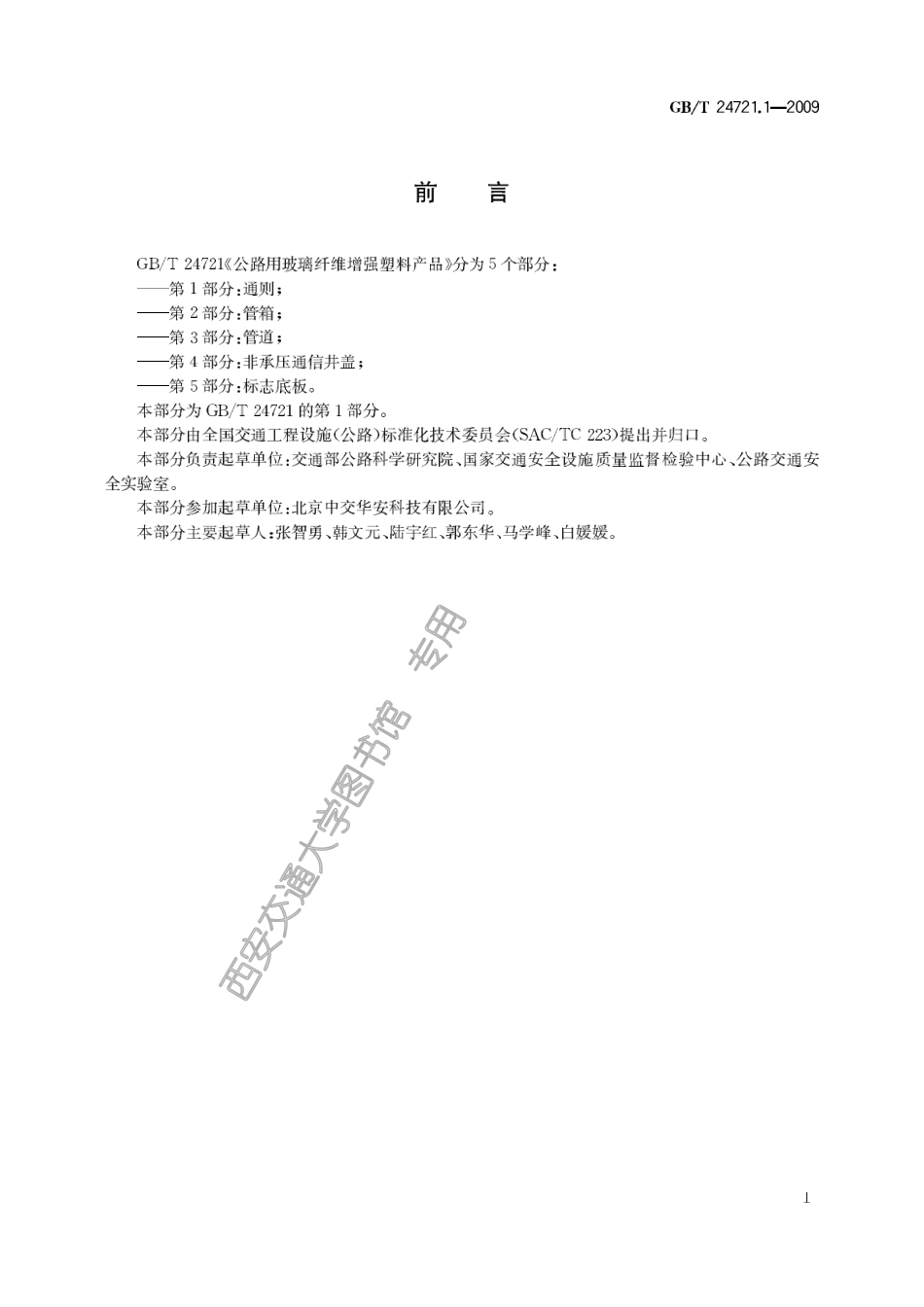 GB∕T 24721.1-2009 公路用玻璃纤维增强塑料产品 第1部分：通则.pdf_第3页