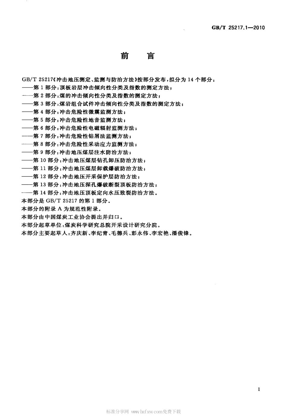 GB∕T 25217.1-2010 冲击地压测定、监测与防治方法 第1部分：顶板岩层冲击倾向性分类及指数的测定方法.pdf_第2页