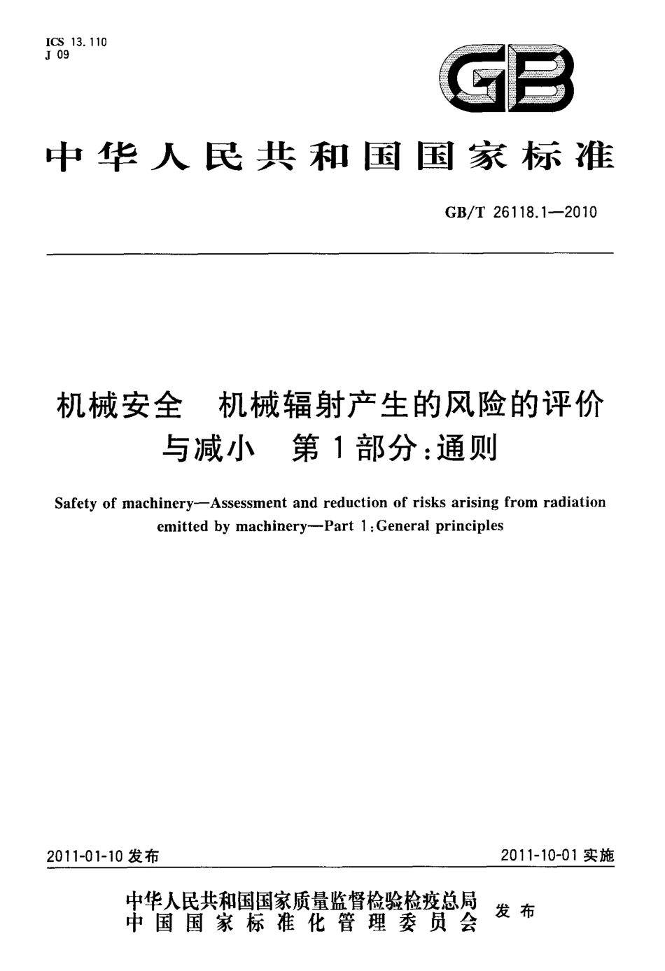 GB∕T 26118.1-2010 机械安全 机械辐射产生的风险的评价与减小 第1部分：通则.pdf_第1页