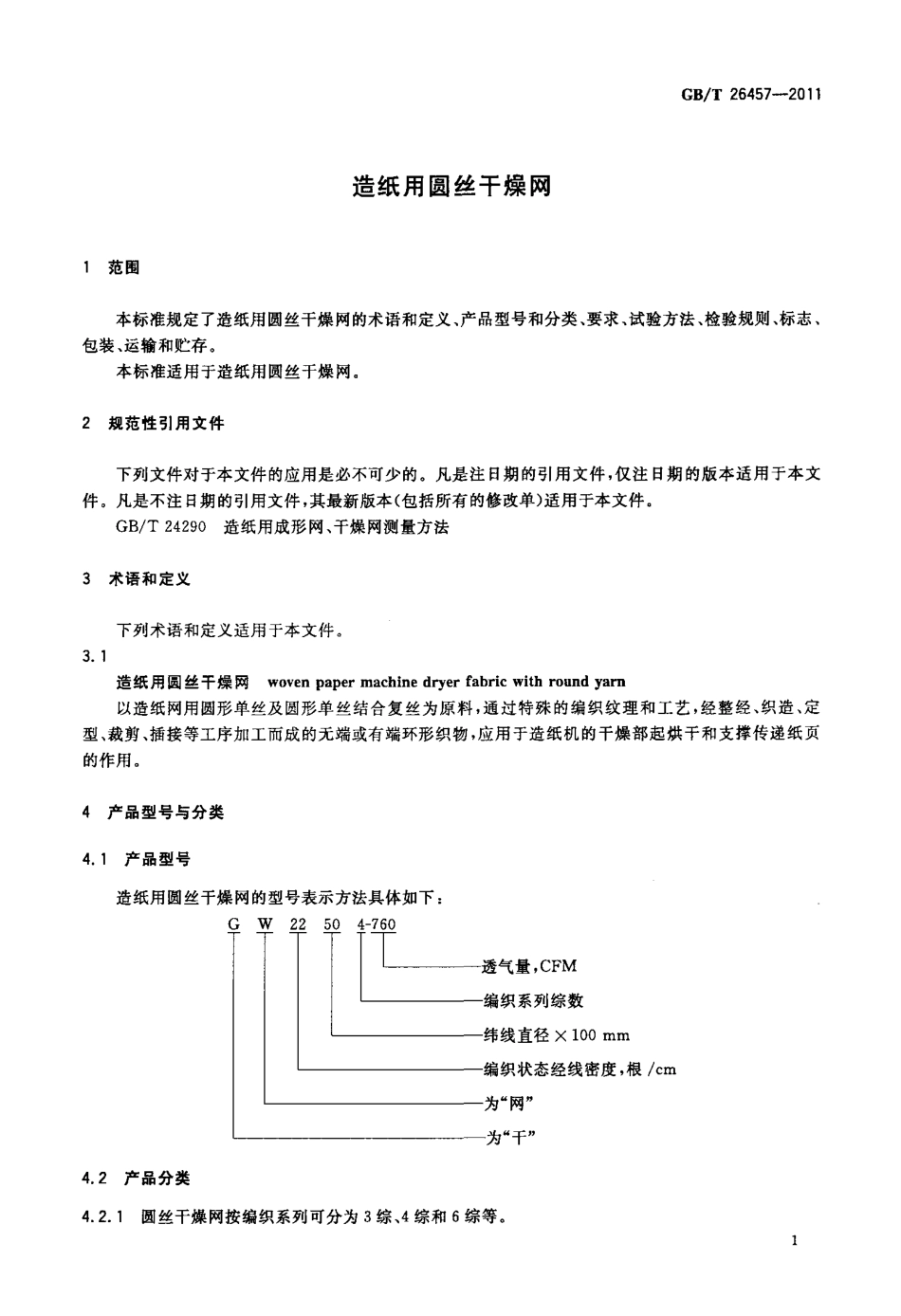 GB∕T 26457-2011 造纸用圆丝干燥网.pdf_第3页