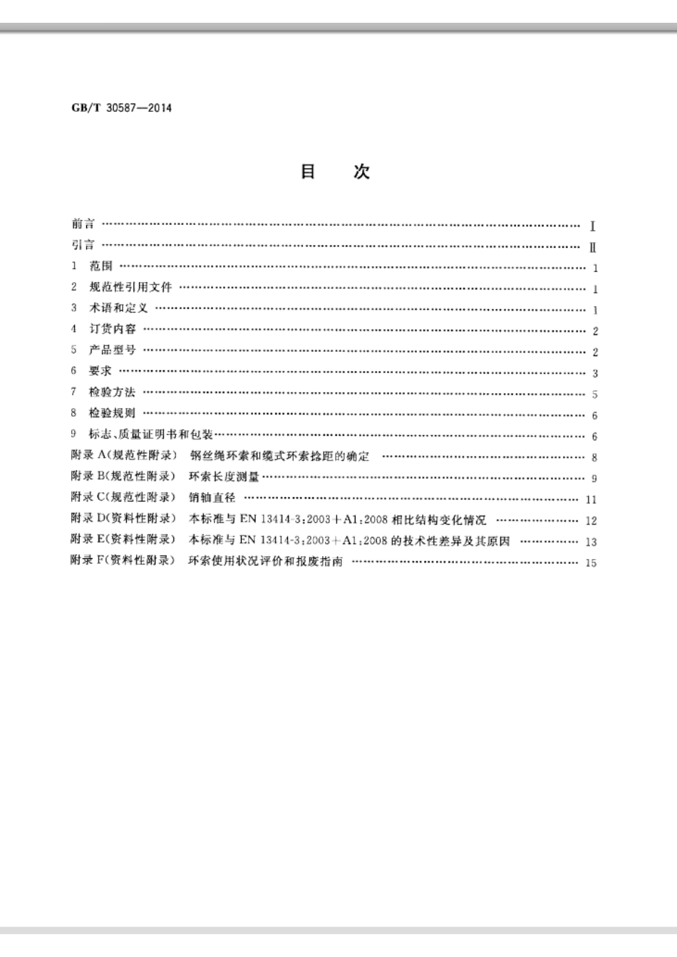 GB∕T 30587-2014 钢丝绳吊索 环索.pdf_第2页