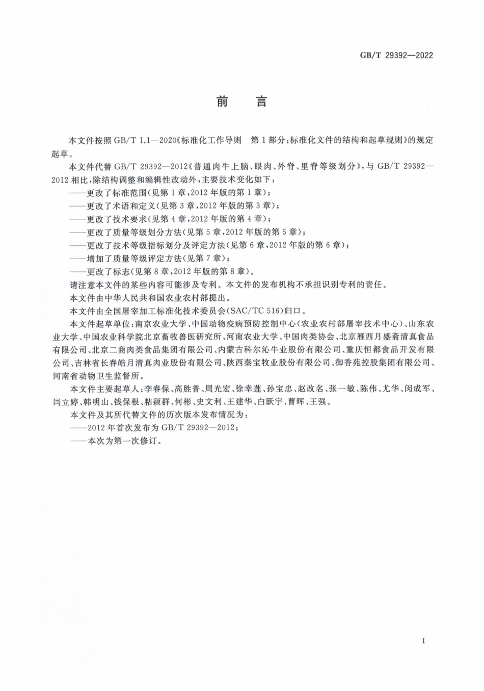 GB∕T 29392-2022 畜禽肉质量分级 牛肉.pdf_第3页
