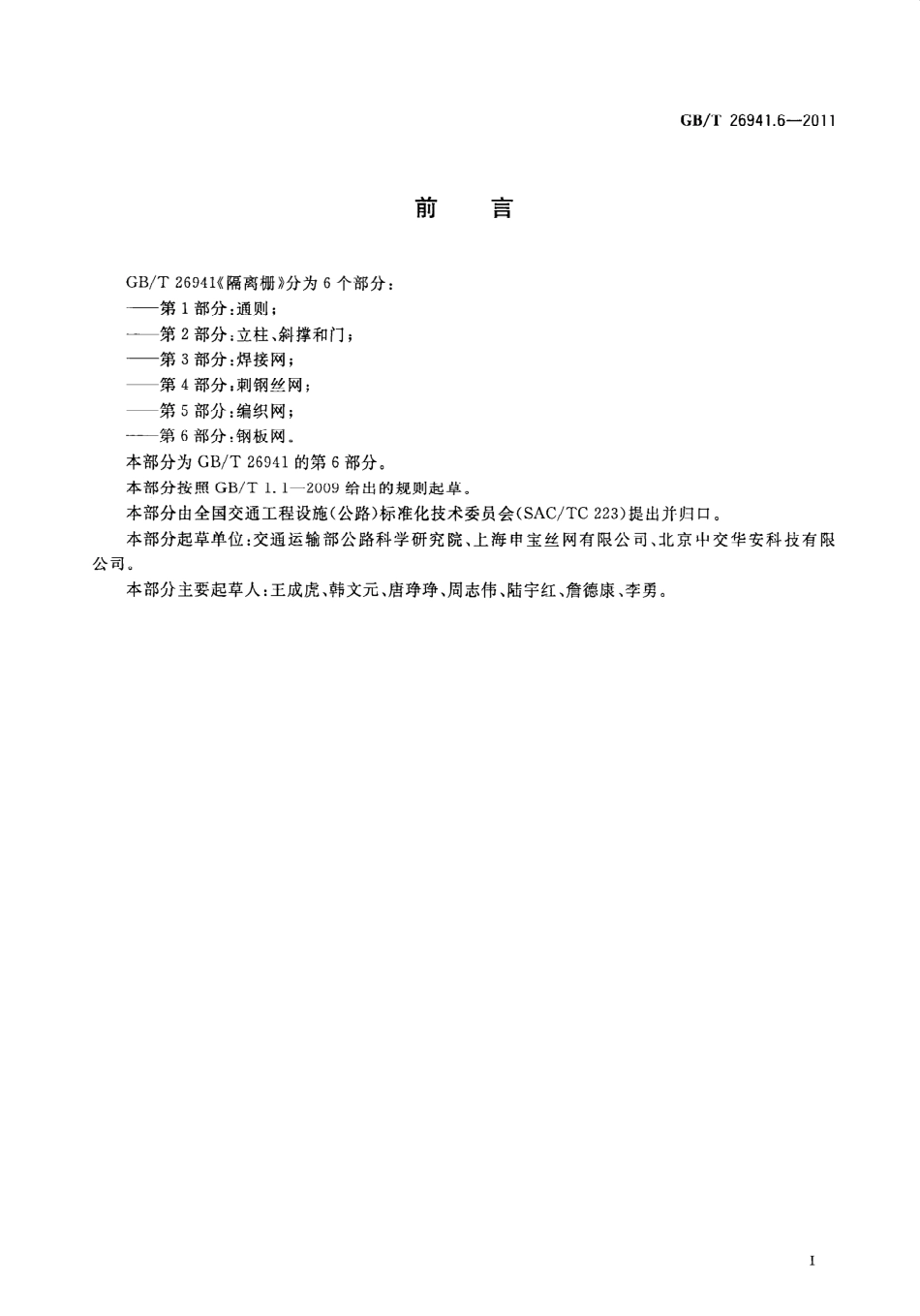 GB∕T 26941.6-2011 隔离栅 第6部分：钢板网.pdf_第3页