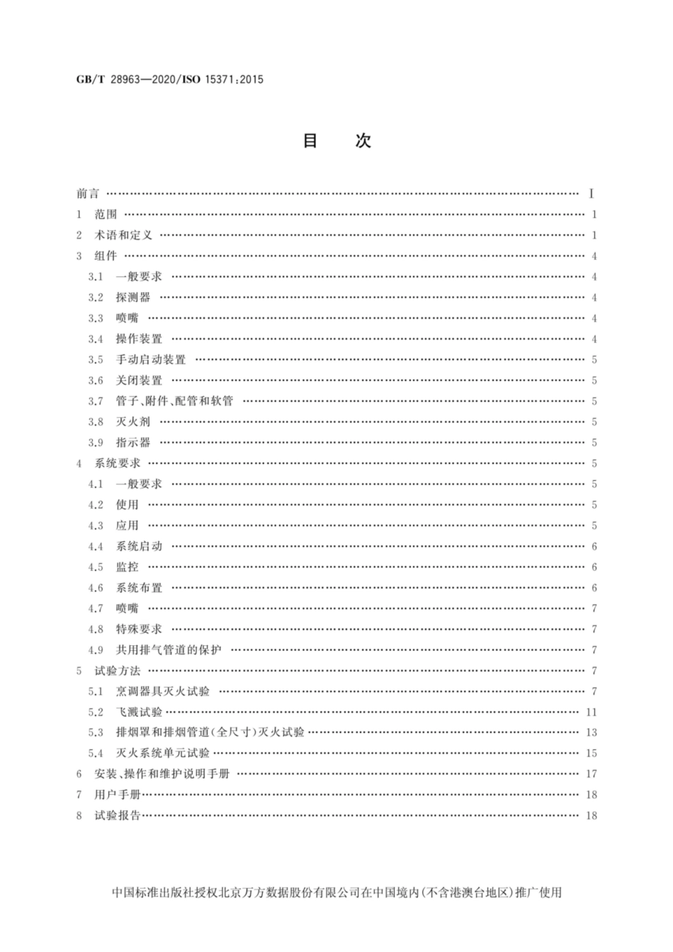 GB∕T 28963-2020 船舶与海上技术 船用厨房烹调设备灭火系统.pdf_第2页