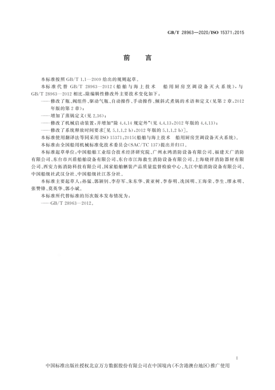 GB∕T 28963-2020 船舶与海上技术 船用厨房烹调设备灭火系统.pdf_第3页