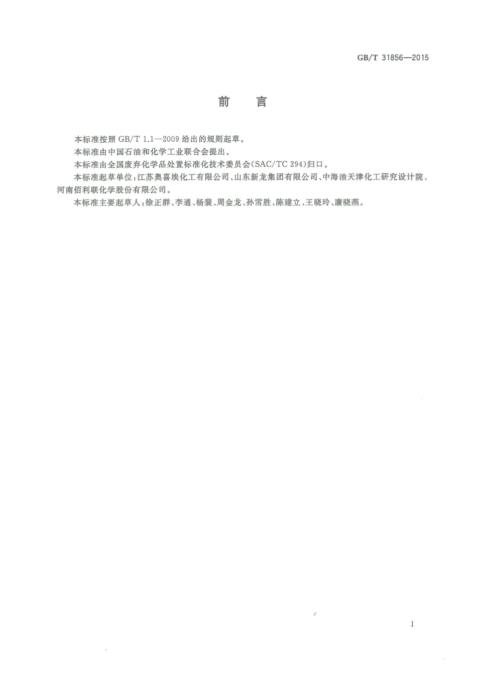 GB∕T 31856-2015 废氯气处理处置规范.pdf_第2页