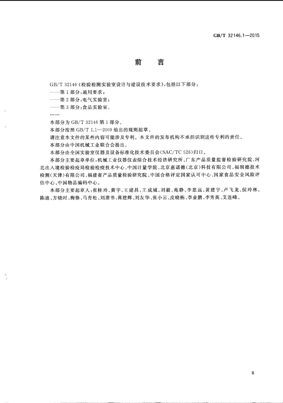 GB∕T 32146.1-2015 检验检测实验室设计与建设技术要求 第1部分：通用要求.pdf_第3页