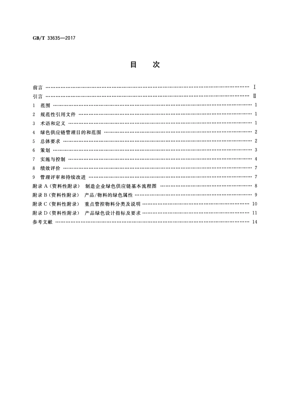 GB∕T 33635-2017 绿色制造 制造企业绿色供应链管理导则.pdf_第2页