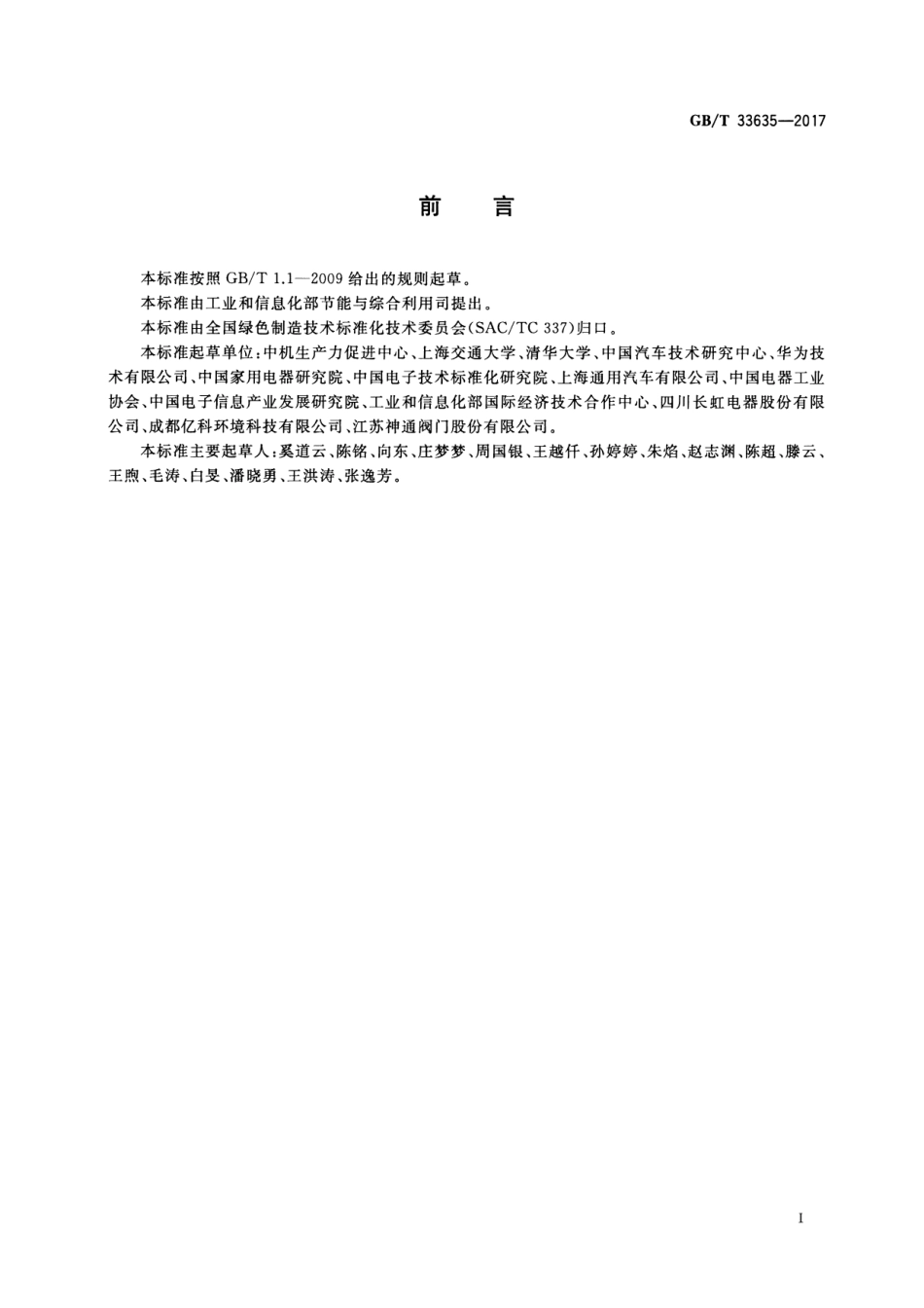 GB∕T 33635-2017 绿色制造 制造企业绿色供应链管理导则.pdf_第3页