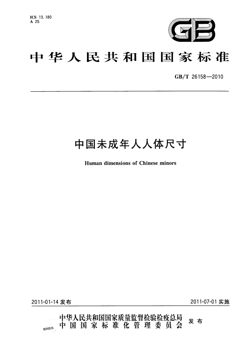 GB∕T 26158-2010 中国未成年人人体尺寸.pdf_第1页