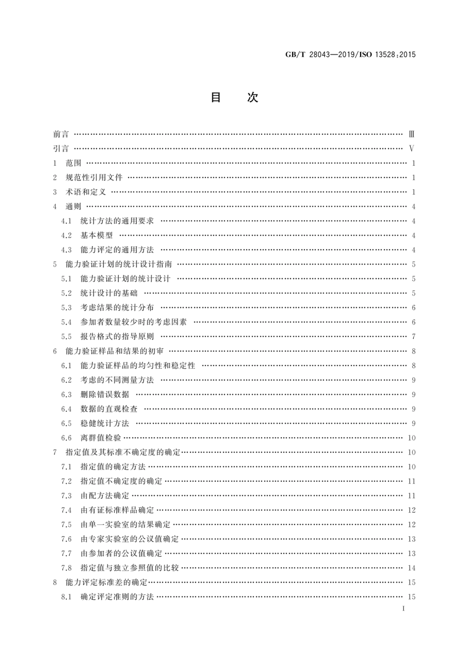 GB∕T 28043-2019 利用实验室间比对进行能力验证的统计方法.pdf_第2页
