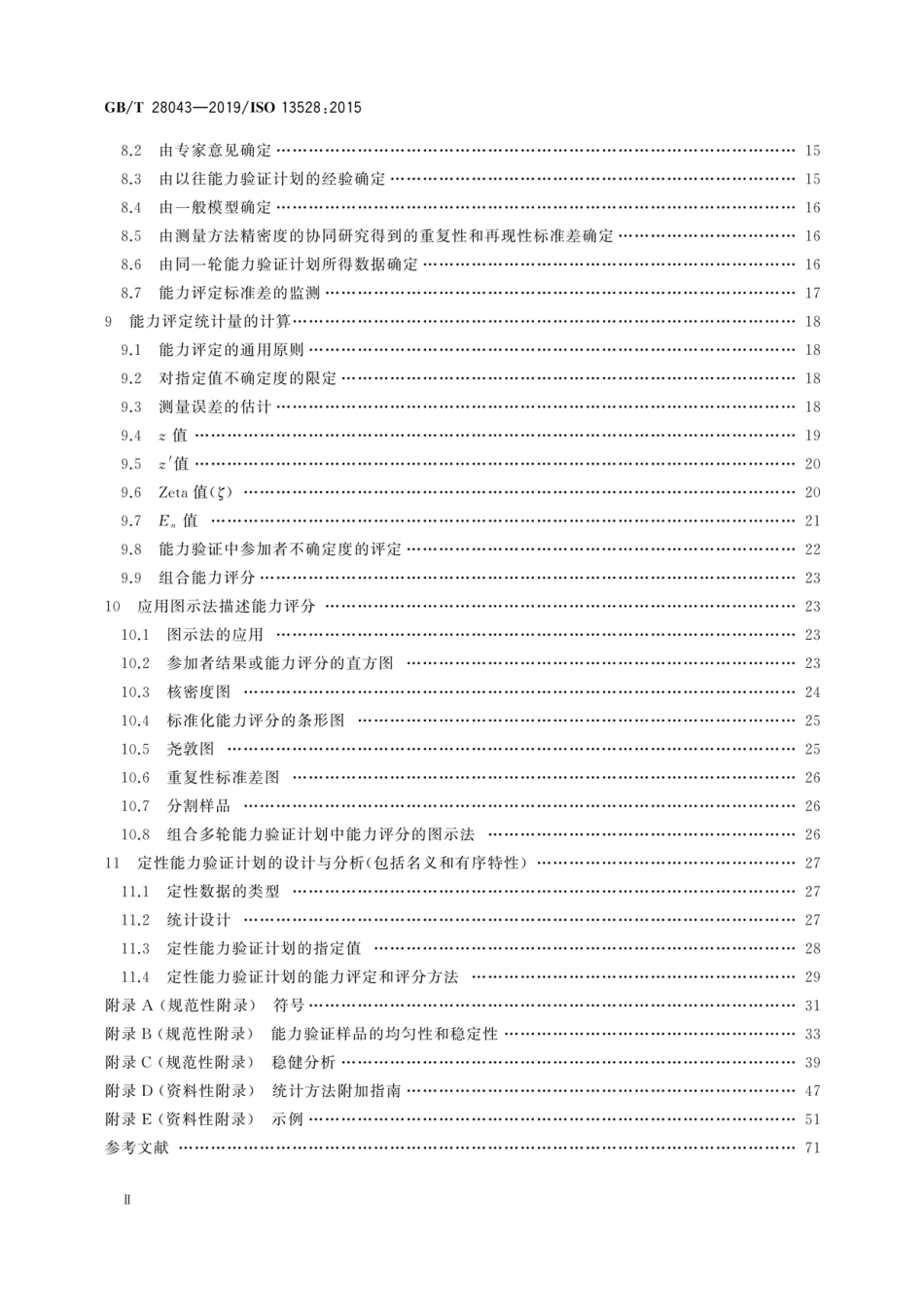 GB∕T 28043-2019 利用实验室间比对进行能力验证的统计方法.pdf_第3页